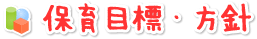 保育目標・方針