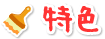 特色