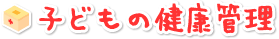 子どもの健康管理