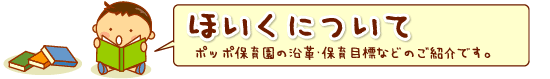 ほいくについて