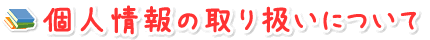 個人情報の取り扱いについて