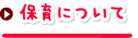 保育について