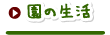園の生活