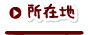 所在地