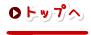 トップへ