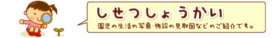 施設紹介