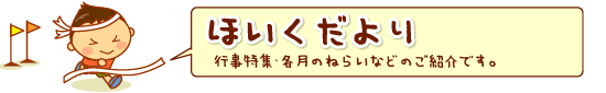 ほいくについて